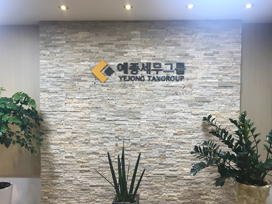 예종세무그룹